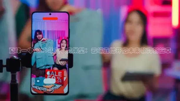 夏津一中2026年度教育展望：云端直播开启未来教育新篇章