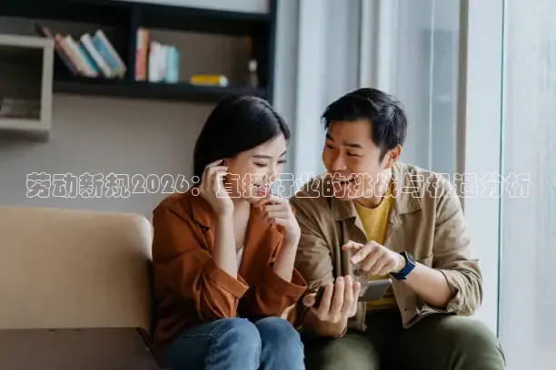 劳动新规2026：直播行业的挑战与机遇分析